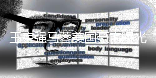 骗王宝疑被蓉美土气宅曝装修国豪光 高价购买强马