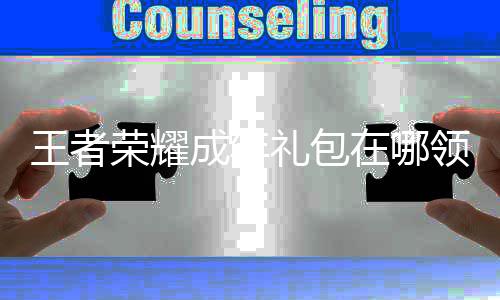 包领王者 王耀成荣耀年礼在哪者荣成年礼包领取取方法