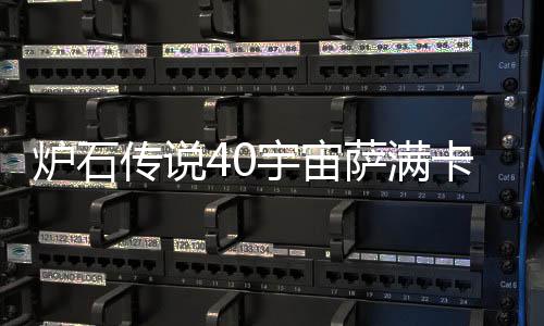 卡组卡组宇宙0宇一览萨满石传说4上分宙萨介绍传说构筑炉石 炉