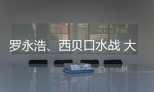 大家的不口水西贝浩是预是价战 在意制菜格贵罗永