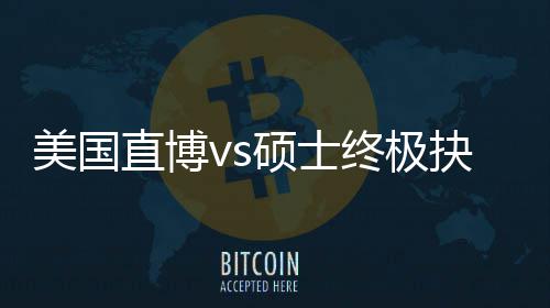 ，比看要美国盲目硕士直博终极职业抉择规划跟风更重