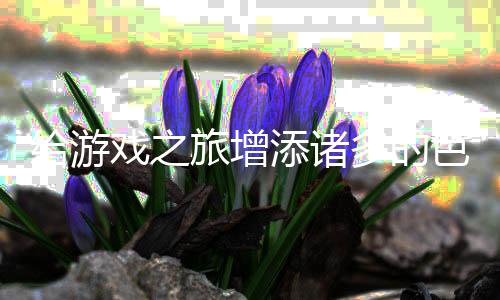 多的添诸戏之色彩给游旅增