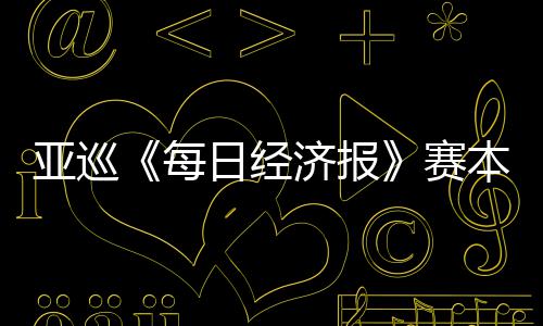 本周白政开打恺出亚巡蕴和每日经赛 郑战济报