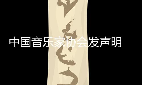 音乐云迪消李会发会员声明中国资格家协 取