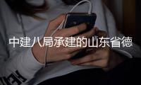 中建八局承建的山东省德州德之韵运河博物馆群项目见可园竣工