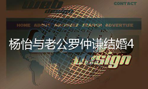 恩爱吻照杨怡与老幸福年 晒接仲谦4周结婚公罗