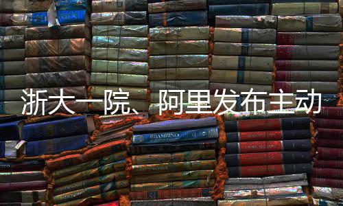 布主动脉一院阿模型浙大准急诊高达里发确率