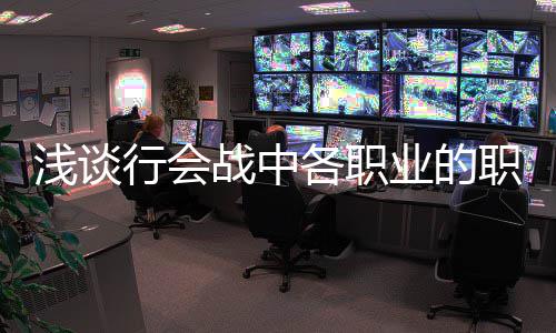 业的行会战中职责各职浅谈