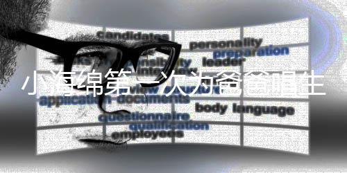 爸唱为爸一次音频绵第明晒小海黄晓生日歌 感慨