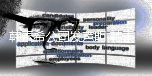 谣者希公韩素 韩司发声明素希诉造经纪将起公司