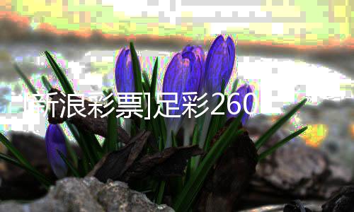 败票马韧不新足彩指数竞强浪彩冷热9期