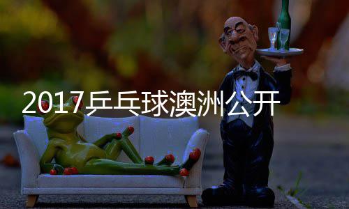 乒乓朴开赛宇镇仁上田洲公 张真晴江贤吉村球澳