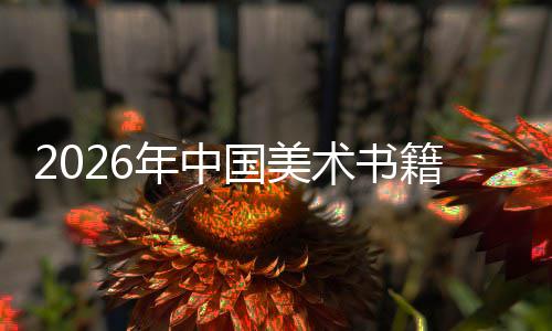 业向高年中术书在传中迈质量籍行承与创新国美发展